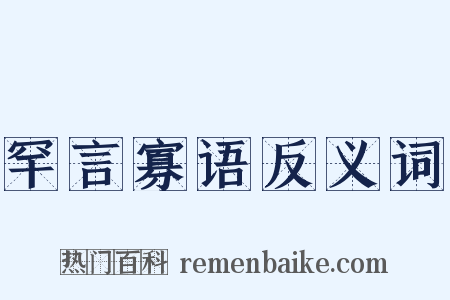 罕言寡语反义词是什么意思的图片